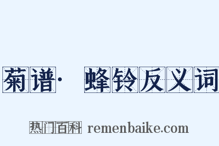 菊谱·蜂铃反义词是什么意思的图片